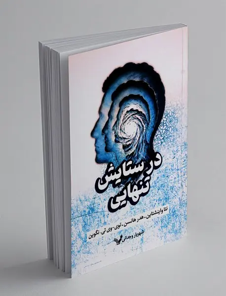 در ستایش تنهایی