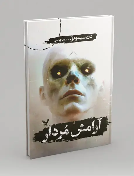 آرامش مردار
