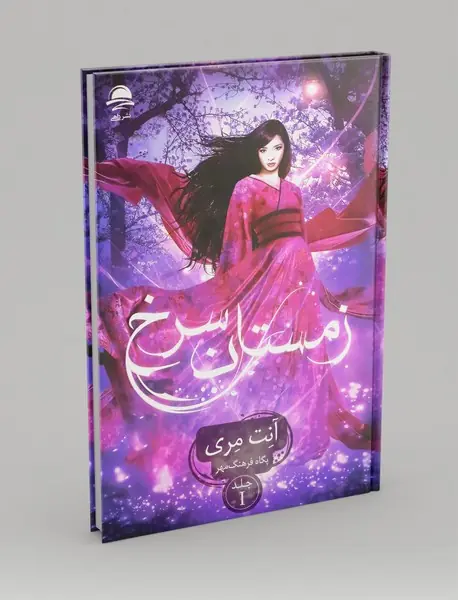 زمستان سرخ