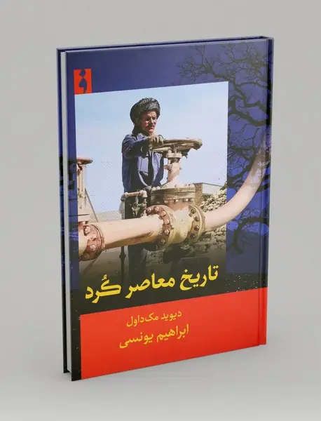 تاریخ معاصر کرد