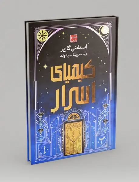 کیمیای اسرار