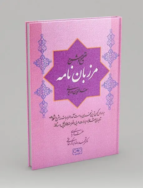 تصحیح و شرح مرزبان نامه
