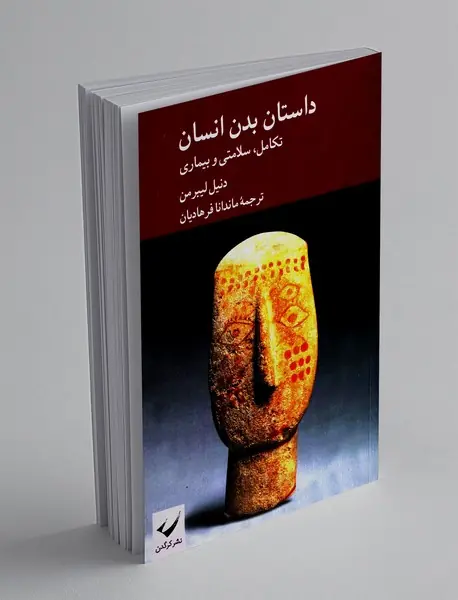 داستان بدن انسان