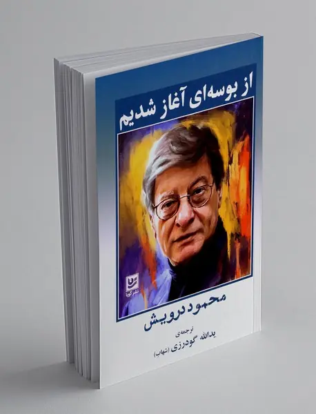 از بوسه ای آغاز شدیم