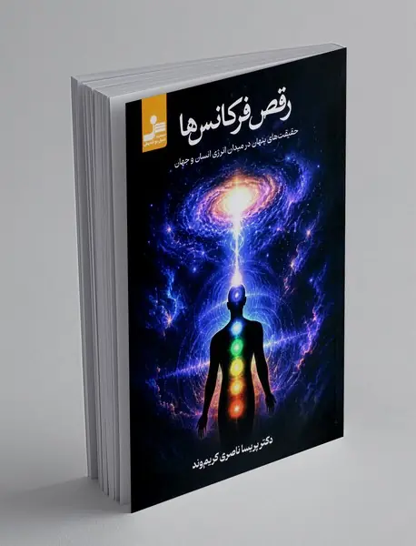 رقص فرکانس ها