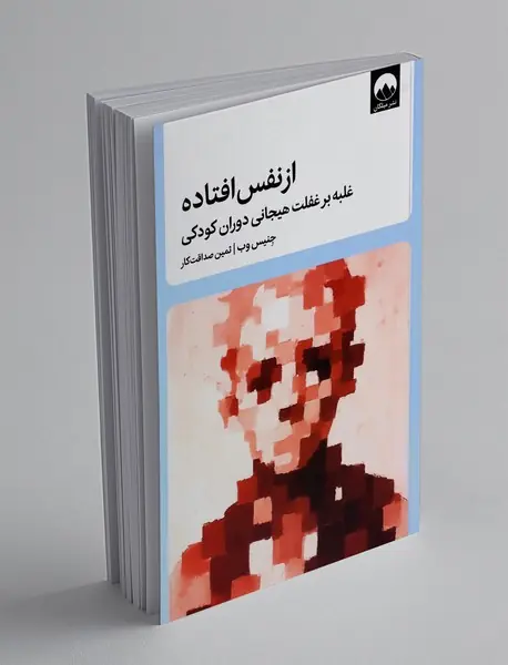 از نفس افتاده