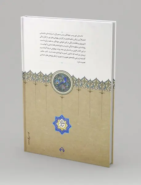 داستان تور بن جهانگیر