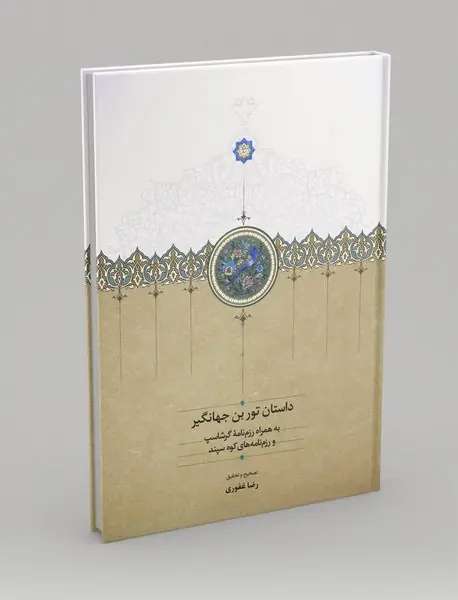 داستان تور بن جهانگیر