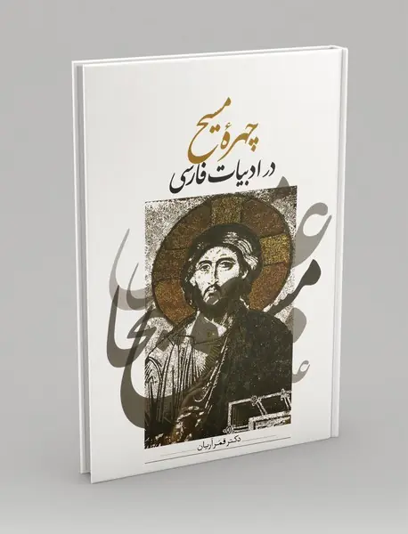 چهره مسیح در ادبیات فارسی