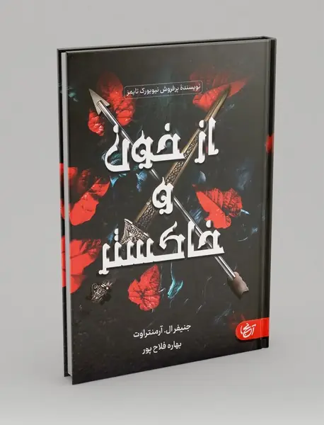 از خون و خاکستر
