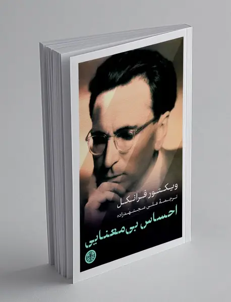 احساس بی معنایی