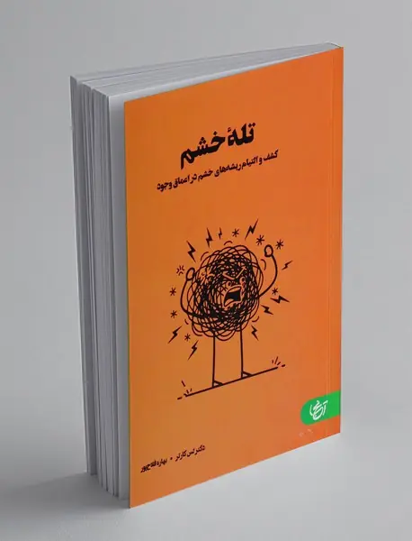 تله خشم
