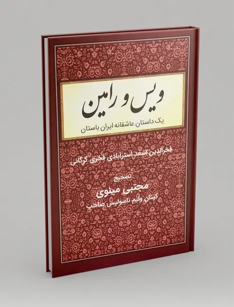 ویس و رامین