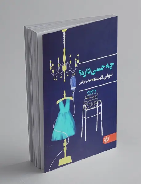 چه حسی داره؟