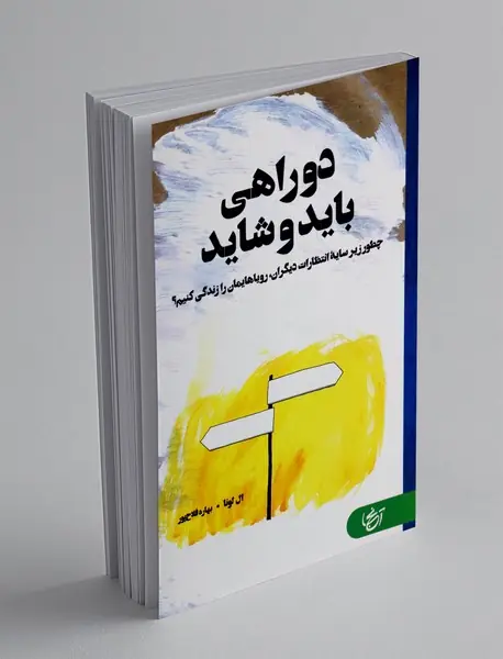 دوراهی باید و شاید