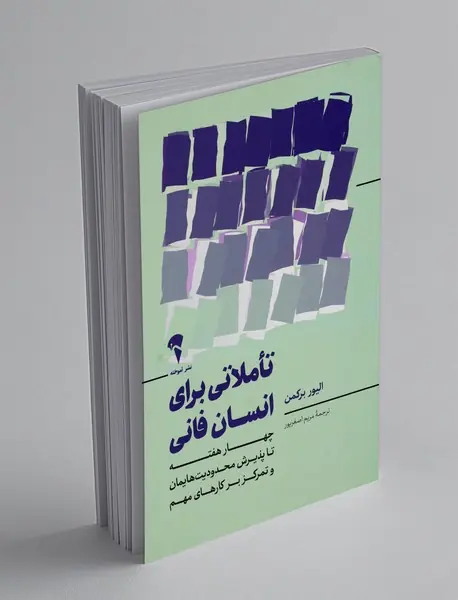 تاملاتی برای انسان فانی