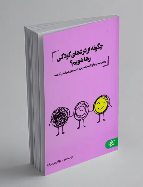 چگونه از دردهای کودکی رها شویم؟