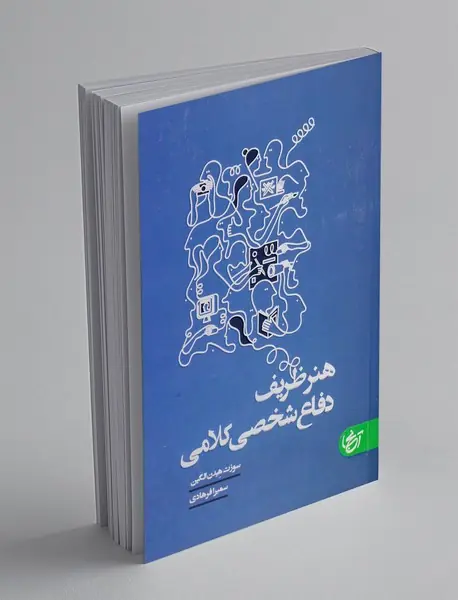 هنر ظریف دفاع شخصی کلامی