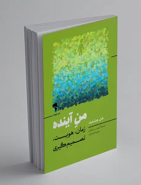 من آینده