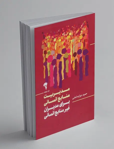 مدیریت منابع انسانی برای مدیران غیر منابع انسانی