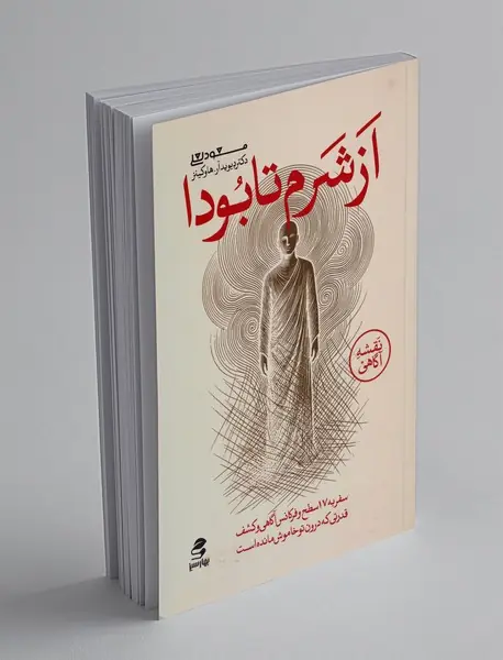 از شرم تا بودا