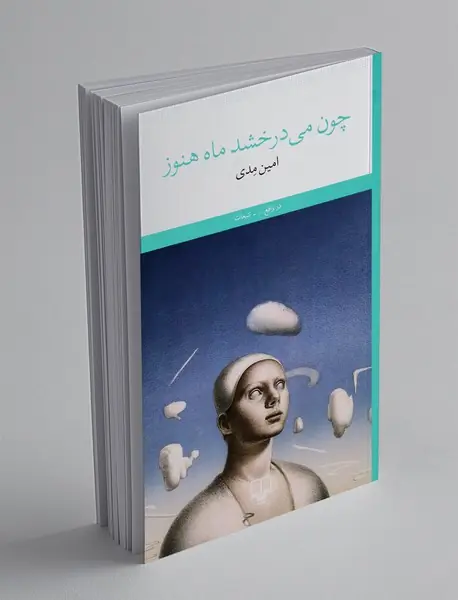 چون می درخشد ماه هنوز