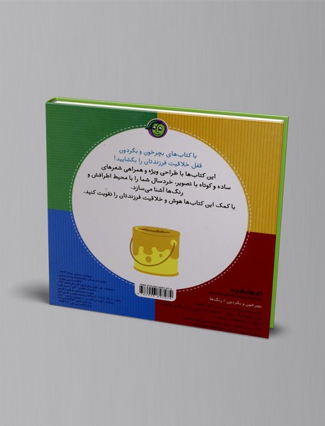 بچرخون و بگردون: رنگ ها