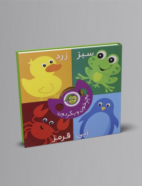بچرخون و بگردون: رنگ ها