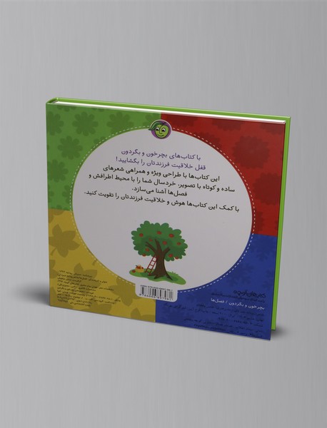 بچرخون و بگردون: فصل ها