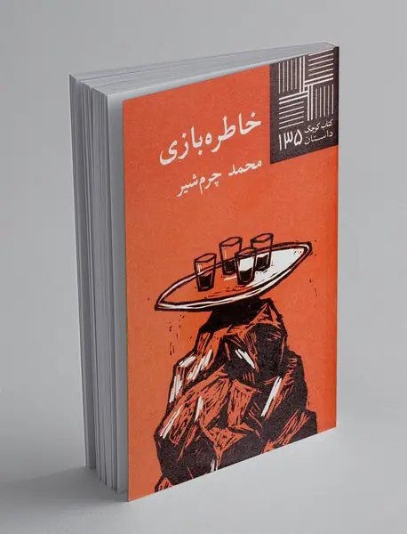 خاطره بازی