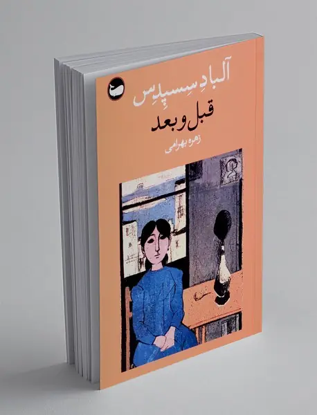 قبل و بعد