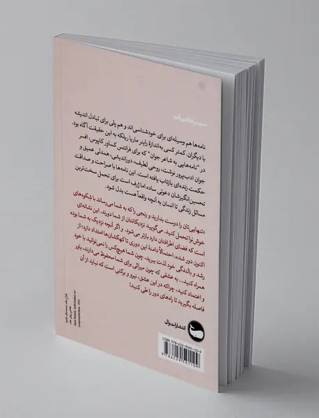 نامه هایی به شاعر جوان
