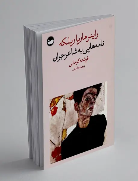 نامه هایی به شاعر جوان