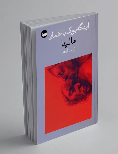 مالینا