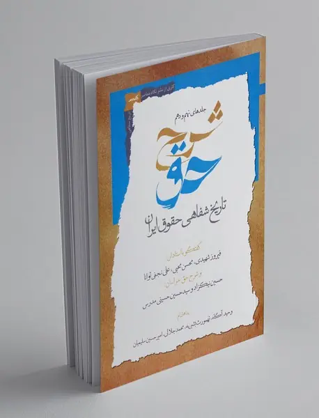 شرح حق 9و10