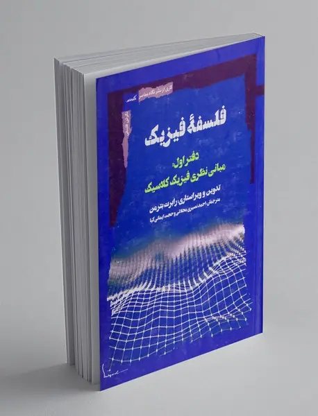 فلسفه فیزیک