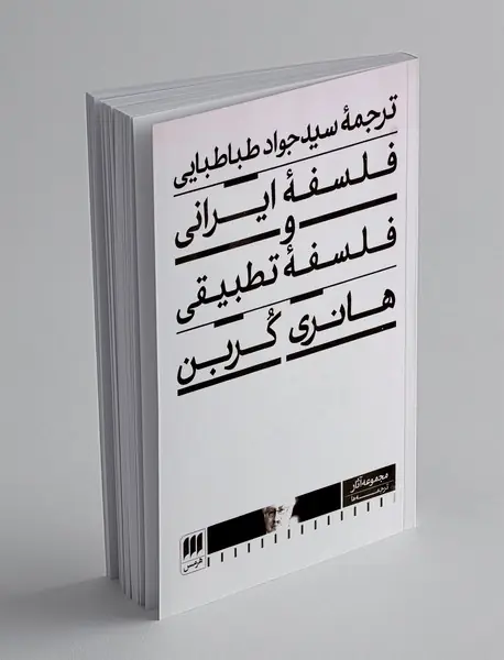 فلسفه ایرانی و فلسفه تطبیقی