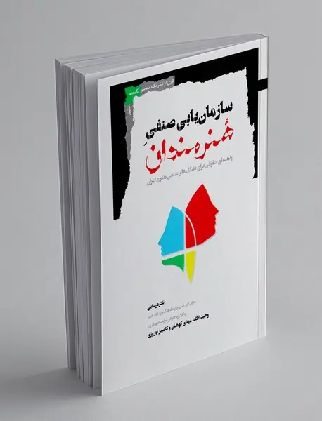 سازمان یابی صنفی هنرمندان