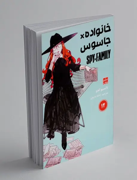 خانواده جاسوس 12