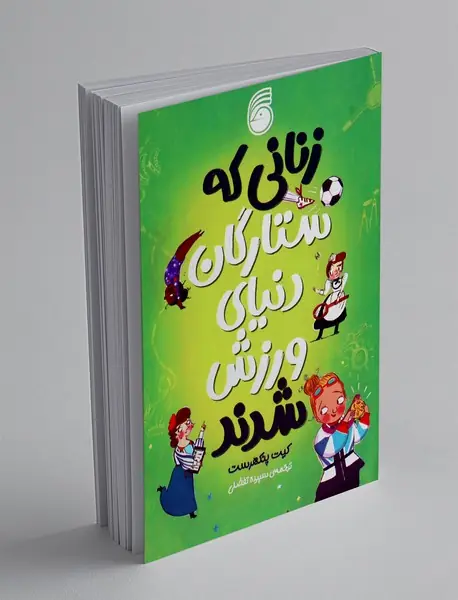 زنانی که ستارگان دنیای ورزش شدند