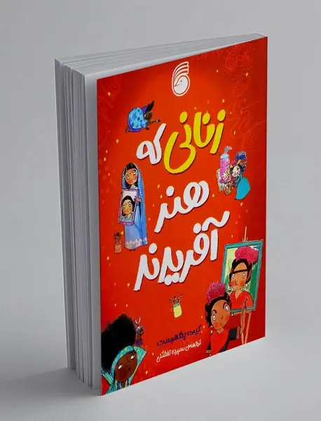 زنانی که هنر آفریدند