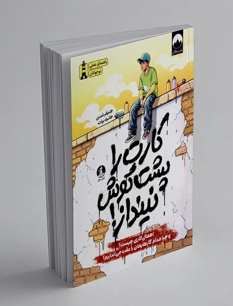کارت را پشت گوش نینداز!