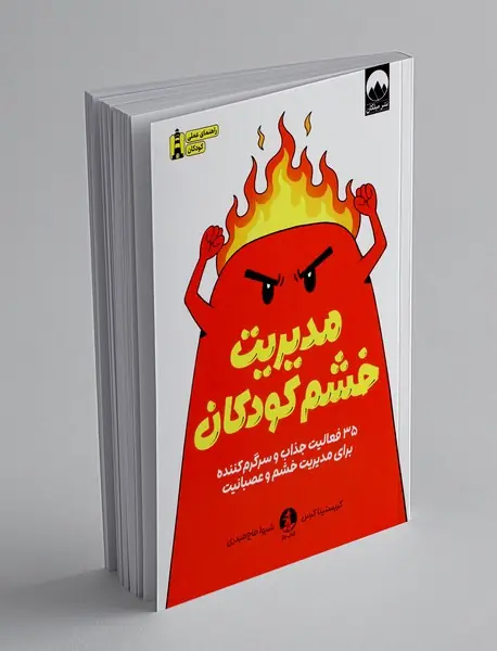 مدیریت خشم کودکان