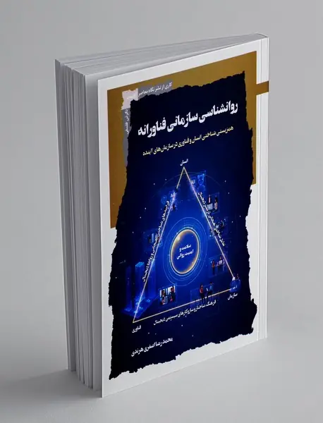 روانشناسی سازمانی فناورانه