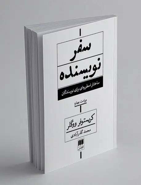 سفر نویسنده