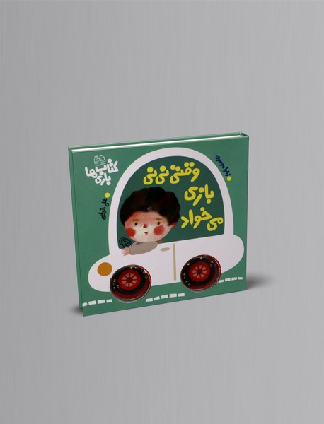 وقتی نی نی بازی می خواد