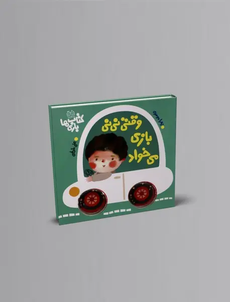وقتی نی نی بازی می خواد