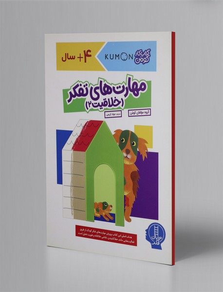 کتاب کار کومن، مهارت های تفکر