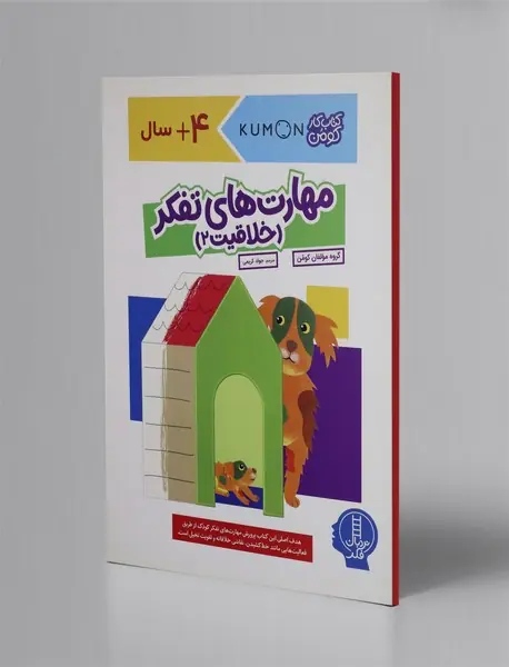 کتاب کار کومن، مهارت های تفکر