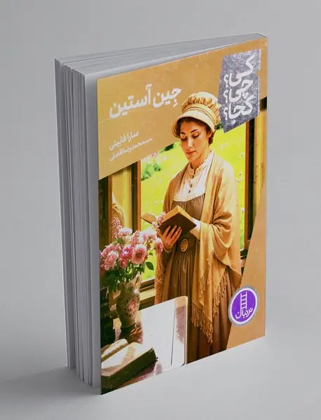 جین آستین